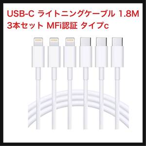 【未開封】RCTech★ USB-C ライトニングケーブル 1.8M 3本セット MFi認証 タイプc iphone 充電 ケーブル type-c lightning 