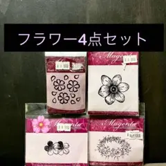 フラワーアンマウントスタンプA  4種セット