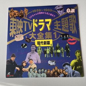 ◆レーザーディスク◆ 東映TVドラマ主題歌大全集1 現代劇篇 1959〜69年◆激レア◆コロちゃんの冒険から花と狼まで◆昭和レトロ◆廃盤貴重