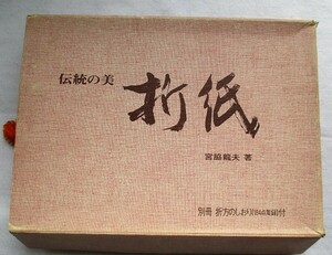 折紙　伝統の美　別冊　折方のしおり　宮脇龍夫