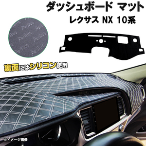 【ダッシュボードマット】レクサス NX 10系 前期 HUD有 ＜黒革調/ダイヤキルト/ホワイトステッチ＞裏面：滑り止めシリコン使用