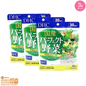 DHC 国産パーフェクト野菜 プレミアム 30日分 3個セット　100%国産野菜32種&乳酸菌+酵母がギュギュッ 追跡可能メール便発送