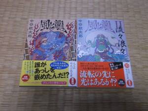 ☆　風と龍　全2冊　中谷航太郎　光文社時代小説文庫　☆