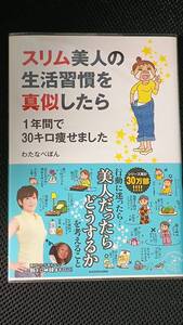 スリム美人の生活習慣を真似したら1年間で30キロ痩せました マンガ