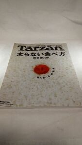 B04 送料無料【書籍】Tarzan特別編集 太らない食べ方 完全BOOK (マガジンハウスムック)