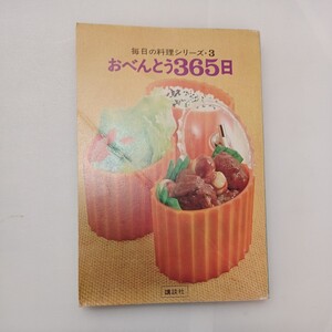 zaa-599♪ おべんとう365日 (毎日の料理シリーズ3) 講談社（1972年8月発売）