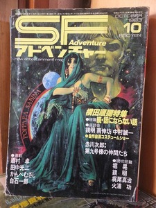 SF adventure 　　SFアドベンチャー　　　　　　　　１９８３年１０月号　　　　　ヤケシミ