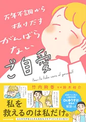 万年不調から抜けだす がんばらないご自愛／竹内 絢香