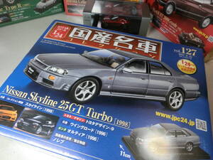 ★★ 定形外可・未開封！！ 1/24 国産名車コレクション・日産スカイライン25G 1998 ★★