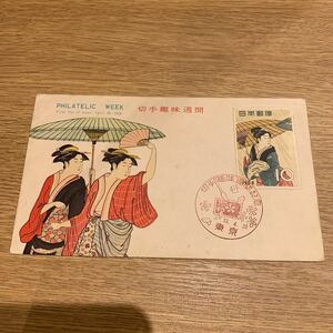 初日カバー 特殊切手　切手趣味週間　昭和33年発行
