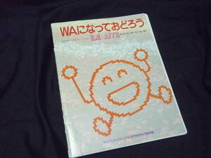 ★吹奏楽楽譜★V6《WAになっておどろう～ILE AIYE～》高山直也編曲/バンドジャーナル1997年9月号付録