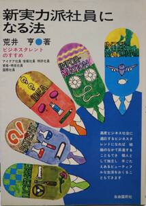 新実力派社員になる法 荒井亨　ビジネスタレントのすすめ 希少本 自由国民社 古書