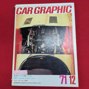 Aa-054/カーグラフィック CAR GRAPHIC 1971年11月号 第126号　昭和46年12月1日発行　発行所 株式会社二玄社/L8/61108