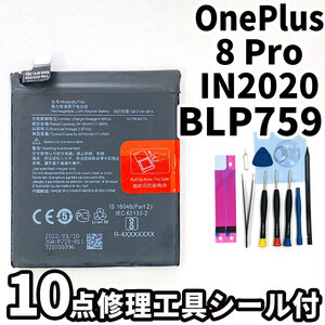 純正同等新品!即日発送!OnePlus 8 Pro バッテリー BLP759 IN2020 電池パック交換 内蔵battery 両面テープ 修理工具付