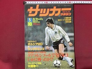 ｓ〇〇　昭和55年　サッカーマガジン　1980年5月10日号　NO.236　別冊付録なし　ボルシアMG 他　当時物　雑誌　/　K39右