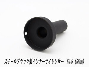 [A-LINE]スチールブラック製インナーサイレンサー60φ用[実寸外径＝56mm](マフラーの消音対策)