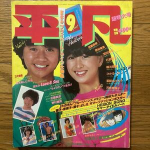 平凡 1981年9月号　松田聖子 河合奈保子 柏原よしえ　沖田浩之 三原順子　甲斐智枝美　伊藤つかさ　石野真子　薬師丸ひろ子　横浜銀蝿　