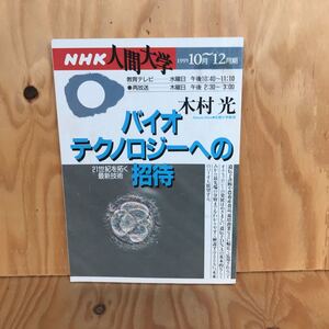 ☆くAー181112レア◎〔NHK人間大学　バイオテクノロジーへの招待　21世紀を拓く最新技術　1995年10月～12月期　京都大学教授　木村光〕