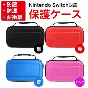 【送料無料】 Nintendo Switch 保護ケース　スイッチ キャリングケースセミハードケース 携帯ゲーム 保護 カバー ニンテンドー ピンク