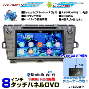 プリウスPRIUS専用モデル８インチAndroid車載カーナビ+4×4フルセグチューナーセット　　16GB HDD　「D274」