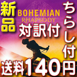 ボヘミアン・ラプソディ　★　映画ちらし・対訳・公式ビデオへの案内（即決特典）★新品サウンドトラックCD★送料１４０円～★クイーン　驫