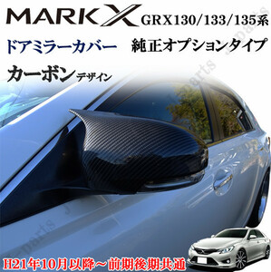 マークX GRX 130 133 135系 前期後期共通 サイドエアロチューン カーボン調 ドアミラーカバー 純正 ドアミラー上貼り付け