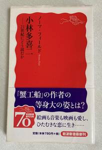 『小林多喜二 ― ２１世紀にどう読むか』ノーマ・フィールド　岩波新書　蟹工船　