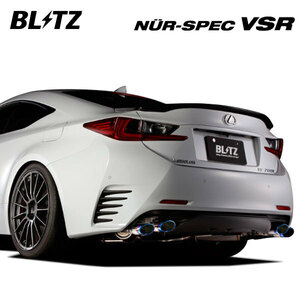 BLITZ ブリッツ マフラー ニュルスペック VSR レクサス RC200t DBA-ASC10 H27.10～R2.8 8AR-FTS FR 63527V