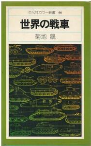 （古本）世界の戦車 菊地晟 平凡社 S06132 19760808発行