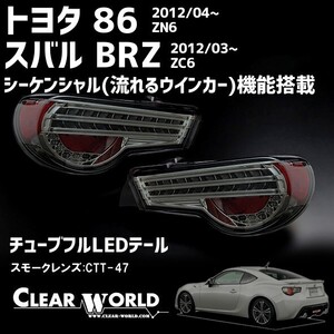 トヨタ86/スバルBRZ用LEDテール　シーケンシャル(流れるウインカー仕様)スモークレンズ：クリアワールドCTT-47