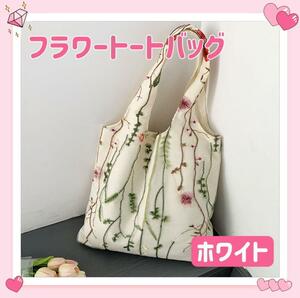 花柄 フラワー レース 刺繍 トートバッグ ショルダーバッグ エコバッグ サブバッグ 肩掛け 手提げ シンプル オシャレ 可愛い ホワイト