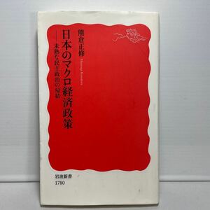 日本のマクロ経済政策　未熟な民主政治の帰結 （岩波新書　新赤版　１７８０） 熊倉正修／著