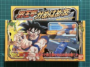 なりきり・界王拳 カメハメ波　　〈発売当時よりストック未開封品〉　ドラゴンボールZ 1991　　