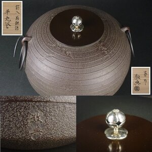 【扇屋】高橋敬典「筋入 平丸釜」南鐐摘 共箱 高さ 約20cm 幅 約28cm 鉄瓶 茶釜 茶道具 釜師 人間国宝 tk8