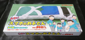 【新品・送料無料】大きいスマホのおふとん ver.おそ松さん　全6種類(うちシークレット1種)ランダム封入　スマホケース・ポーチ