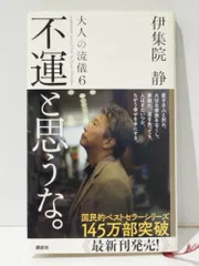 不運と思うな。大人の流儀6 a genuine way of life　伊集院 静　(250116mt)