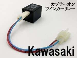 【CF12 カワサキ カプラーオン ウインカーリレー】 変換 ハーネス LED対応 検索用) ZRX400 ZRX-II ゼファー550 Z750 ゼファー750