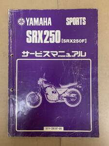 (448) YAMAHA ヤマハ SRX250 SRX250F 51Y サービスマニュアル