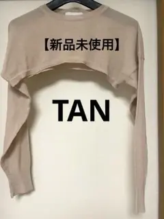 【新品未使用】TAN LUSTER BOLERO タン ラスター　ボレロ ニット