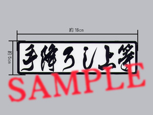 パロディ？「手降ろし上等」ステッカー