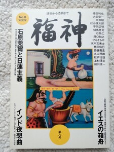 福神 第8号 漬物から憑物まで　福田和也,末井昭,松山俊太郎ほか