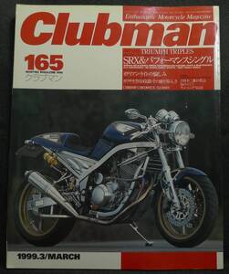 【希少、美品】古本　クラブマン　Clubman　165 1999.3　巻頭特集：ヤマハSRX＆高性能シングル　(株)ネコ・パブリッシング