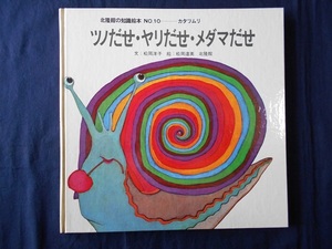 ツノだせ・ヤリだせ・メダマだせ／文：松岡洋子　絵：松岡達英／北隆館