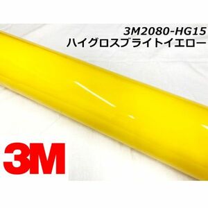 3Ｍラッピングシート 152cm×4m ハイグロスブライトイエロー 2080-HG15 カーラッピングフィルム 艶あり光沢イエロー ラップフィルム