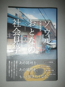 ●ソウル　おとなの社会見学