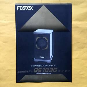 FOSTEX GS 103G スピーカー カタログ （フォステクス 希少 コレクション）