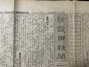 ｊ◎　大正期　新聞　見開き1枚　新発田新聞　大正3年8月5日号　党弊緩和の宣言　列車時刻表　広告　露国亦宣戦を布告す/f-AB11