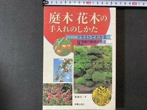 ｃ※　庭木・花木の手入れのしかた　イラストでわかる82種の整姿と剪定　船越亮二・著　1997年　新星出版社　/　N93