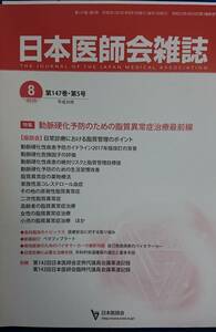 日本医師会雑誌2018年8月号　「動脈硬化予防のための脂質異常症治療最前線」　　（第147巻・第5号）　　送料込み