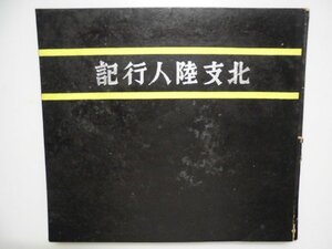 北支陸人行記　写真50頁　昭和13年　塚本鉢三郎/松坂屋　満洲,天津,北京,石家庄　中国　vbcc